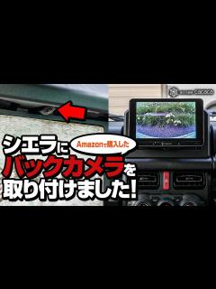 [画像][x]シエラにバックカメラを取り付けました！ - YouTube 余白なし
