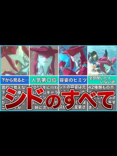 [画像][x]シドについてもっと知る！作中の設定から裏設定まで＋最後に見落としがちなボイスまとめ【ゼルダの伝説 ブレスオブザワイルド】 - YouTube 余白なし