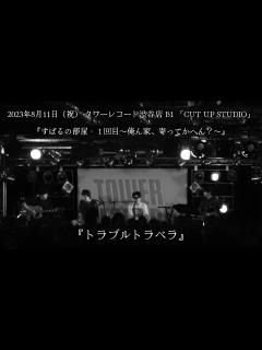 [画像][x]渋谷すばる『トラブルトラベラ』【アコースティック限定ライブ「すばるの部屋・1回目〜俺ん家、寄ってかへん？〜」タワーレコード渋谷店 B1 ... 余白なし