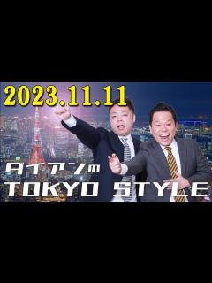 [画像][x]ダイアンのTOKYO STYLE 2023年11月11日 #98 本編「アカデミックに走り出そう」 出演者 : ダイアン（ユースケ / 津田 ... 余白なし