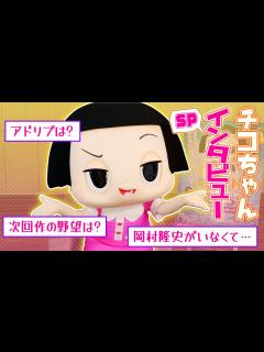 [画像][x]チコちゃんに叱られた！『チコちゃんに叱られる！on STAGE』スペシャルインタビュー - YouTube 余白なし