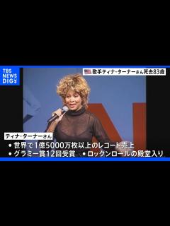 [画像][x]「ロックンロールの女王」ティナ・ターナーさんが83歳で死去 グラミー賞12回受賞、殿堂入りも果たす｜TBS NEWS DIG - YouTube 余白なし