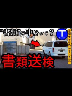 [画像][x]書類送検って？ 知らないとまずいです - YouTube 余白なし