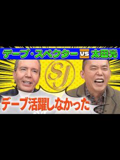 [画像][x]【ダジャレ対決】デーブ･スペクターVS新人ジャーナリスト 【本日のお詫び人#18】2022/1/16OA - YouTube 余白なし