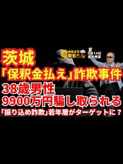 [画像][x]田中秀臣 (経済学者)『茨城 #ニセ逮捕状 #詐欺事件 「#保釈金 払えば逮捕しない」 と言われた38歳男性 9900万円騙し取られる ... 余白なし