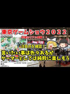 [画像][x]【とりあえず楽しもう】東京ゲームショウについて色々確認してみた - YouTube 余白なし