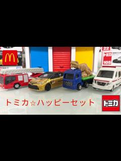 [画像][x]トミカ⭐︎マクドナルドハッピーセット第1弾のトミカを袋から出してチェック🚗！McDonald's Happy Set 1st stage ... 余白なし