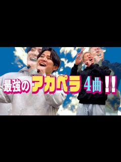 [画像][x]ハモネプファイナリストが厳選！オススメのアカペラ曲〜アカペラ入門〜 - YouTube 余白なし