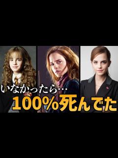 [画像][x]【頭が良いだけじゃない！】ハーマイオニーの魅力溢れる生涯を解説！【ハリーポッター】 - YouTube 余白なし