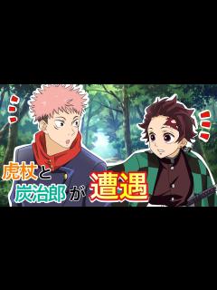 [画像][x]【呪術廻戦×鬼滅の刃】もしも虎杖悠仁と炭治郎が出会ったら？偶然の遭遇から感動的な展開で二人の絆が結ばれる…！【LINE・アフレコ・アテレコ ... 余白なし