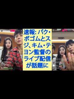 [画像][x]park bo gum「速報: パク・ボゴムとスジ、キム・テヨン監督のライブ配信が話題に」 - YouTube 余白なし