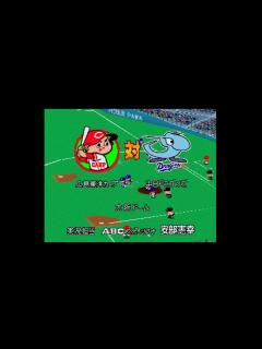 [画像][x]【懐かしパワプロ】パワプロ99決定版 試合観戦 広島東洋カープ vs. 中日ドラゴンズ【パワプロ1999】 - YouTube 余白なし