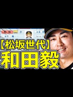 [画像][x]【パワプロ2023】～福岡ソフトバンクホークス・和田毅～対決サクサクセス♯56【実況プレイ】 - YouTube 余白なし