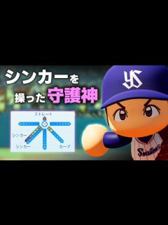 [画像][x]【パワプロ2022】架空選手「高津2世！シンカーを操った守護神・橋田友亮」【ほぼオーペナ】 - YouTube 余白なし