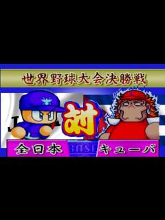 [画像][x]パワプロ2000 64版 復讐を誓う 会社員 Last - YouTube 余白なし