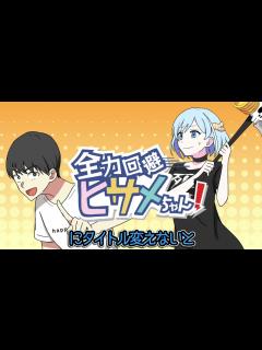 [画像][x]全力回避ヒサメちゃん ️ - YouTube 余白なし
