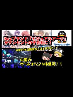 [画像][x]ビジュアルアーツがテンセントの子会社化！中国のゲームイベントとともに確認していく - YouTube 余白なし