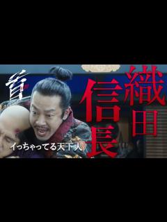 [画像][x]映画『首』キャラクター紹介／ イっちゃってる天下人・織田信長（加瀬亮） - YouTube 余白なし
