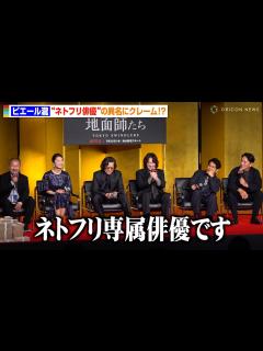 [画像][x]ピエール瀧、“ネトフリ俳優”と紹介され思わずクレーム「どういうことなんだ」綾野剛＆北村一輝らキャスト爆笑 Netflixシリーズ『地面師たち ... 余白なし