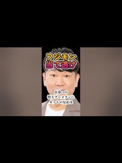 [画像][x]フジモン当て逃げ！事故から1週間経って発表？何か怪しくない？ #藤本敏史 #当て逃げ #fujiwara #吉本興業 - YouTube 余白なし