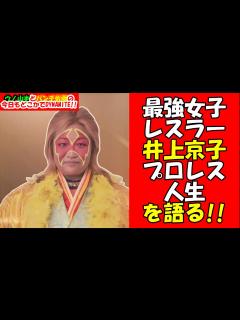 [画像][x]ブル中野選手vsアジャコング選手の恐怖！！最強女子プロレスラー・井上京子さんが下積み時代、そしてプロレス人生を語る ... 余白なし