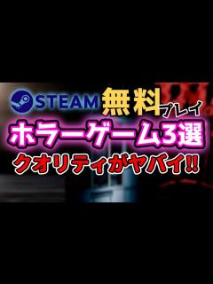 [画像][x]【無料ホラーゲーム】Steamおすすめホラーゲーム3選！【STEAM】 - YouTube 余白なし