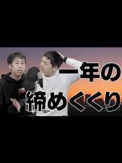 [画像][x]ウエストランドのぶちラジ！一年の締めくくり！ - YouTube 余白なし