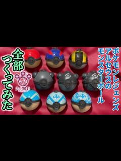 [画像][x]モンスターボールの作り方【ポケモンレジェンズアルセウスのボール9種！】ヒスイはスチームパンク説 - YouTube 余白なし