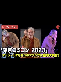 [画像][x]【トークノーカット】マッツ・ミケルセンのファンサに観客大興奮！「東京コミコン 2023」セレブ・ステージ - YouTube 余白なし