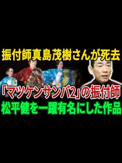 [画像][x]松平健の「マツケンサンバ2」を振付した振付師・真島茂樹さんが77歳で亡くなった。【JBizインサイダー】 - YouTube 余白なし