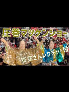 [画像][x]【松平健＆真島茂樹】マツケンサンバⅡ（アルバルク東京ハーフタイムショー）in 代々木第一体育館 - YouTube 余白なし