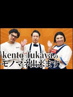 [画像][x]【マユリカ阪本 紅しょうが熊プロ】kentofukayaのモノマネ出来ます。 - YouTube 余白なし