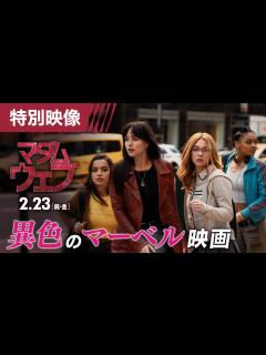 [画像][x]『マダム・ウェブ』特別映像＜異色のマーベル映画＞ 2月23日（祝・金） IMAX®ほか全国の映画館で公開 - YouTube 余白なし