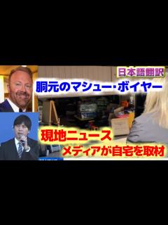 [画像][x]水原一平ギャンブル不正送金問題 胴元のマシュー・ボイヤーの自宅に取材 日本語翻訳字幕付 - YouTube 余白なし