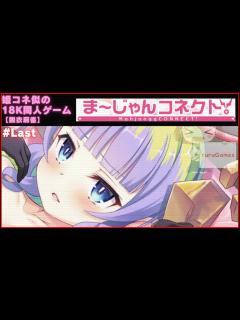 [画像][x]【RPG+麻雀同人PCゲーム】ま～じゃんコネクト #Last - YouTube 余白なし