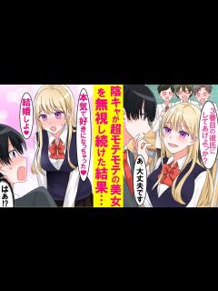 [画像][x]学校の男子全員を虜にするモテモテ美女を陰キャの俺だけが無視したら、なぜか俺にメロメロになった。美女「好きになっちゃった♡責任とって ... 余白なし