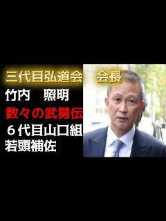 [画像][x]三代目弘道会・会長 竹内照明 6代目山口組・若頭補佐の武勇伝！ - YouTube 余白なし