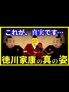 [画像][x]【ゆっくり解説】【衝撃！】徳川家康の本当の姿が悲惨すぎる…/天下を取ったとは思えないほど戦下手… - YouTube 余白なし