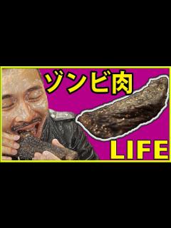 [画像][x]【究極乾燥肉】ゾンビ肉！？肉ウンコ！？感染者続出で糞ウマ馬鹿ウマ【LIFE】 - YouTube 余白なし