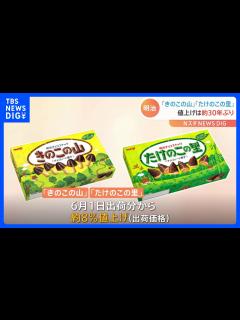 [画像][x]明治 「きのこの山」「たけのこの里」を約30年ぶりに値上げ｜TBS NEWS DIG - YouTube 余白なし