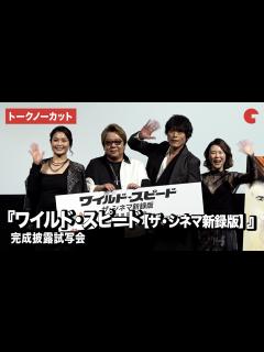 [画像][x]【トークノーカット】楠大典、高橋広樹、甲斐田裕子、園崎未恵が登壇『ワイルド・スピード【ザ・シネマ新録版】』完成披露試写会 - YouTube 余白なし