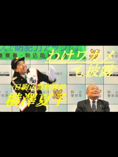 [画像][x]横澤夏子 わけワカメも披露 一日駒込警察署長 - YouTube 余白なし