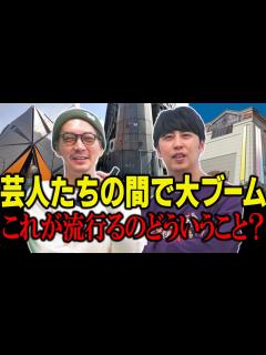 [画像][x]芸人たちの間で一大ブームになったものについて - YouTube 余白なし
