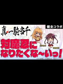 [画像][x]『対魔忍GOGO!』×『真・一騎当千』健全コラボ！ 孫策伯符＆孫権仲謀、姉妹揃って対魔忍になりたくない！CM - YouTube 余白なし