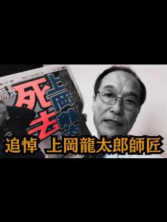 [画像][x]上岡龍太郎師匠を偲んで 東国原英夫 - YouTube 余白なし