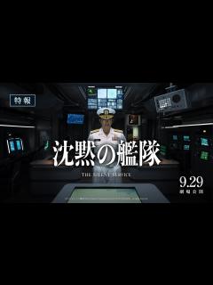 [画像][x]映画『沈黙の艦隊』【特報】｜2023年9月29日(金)全国劇場公開！ - YouTube 余白なし