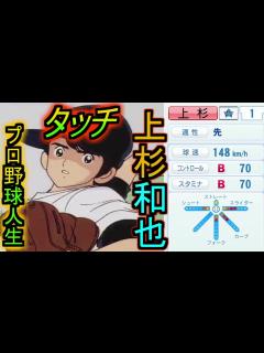 [画像][x]『タッチ』上杉和也が復活を果たすプロ野球人生の軌跡【パワプロ2020 余白なし
