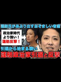 [画像][x]蓮舫氏が政治家引退宣言後、反撃開始！止められたはずの蓮舫さんへのおぞましいバッシングの嵐。東国原、スペクター、上沼恵美子、朝日新聞の政治部記者 ... 余白なし