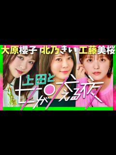 [画像][x]上田と女が吠える夜【8月28日放送/大原櫻子/北乃きい/工藤美桜】 - YouTube 余白なし