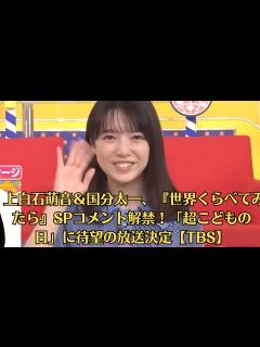 [画像][x]上白石萌音＆国分太一、『世界くらべてみたら』SPコメント解禁！「超こどもの日」に待望の放送決定【TBS】 - YouTube 余白なし